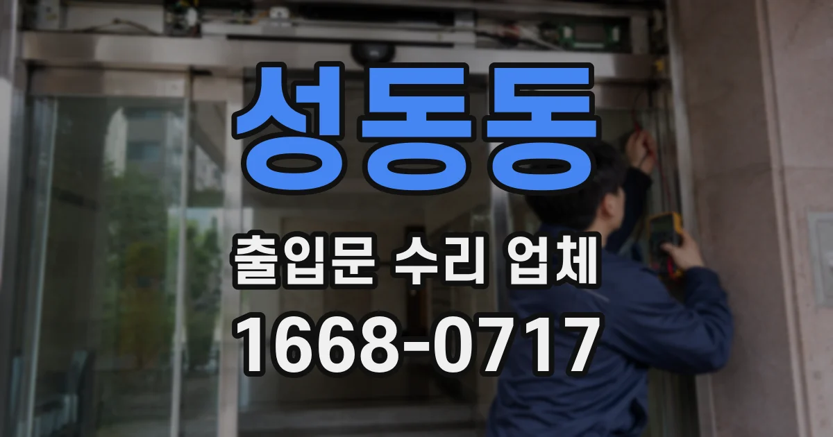 성동동 출입문 수리 업체