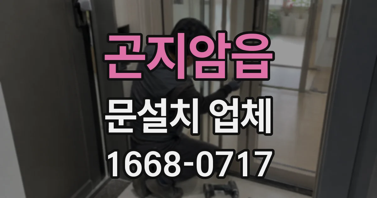 곤지암읍 문설치 업체