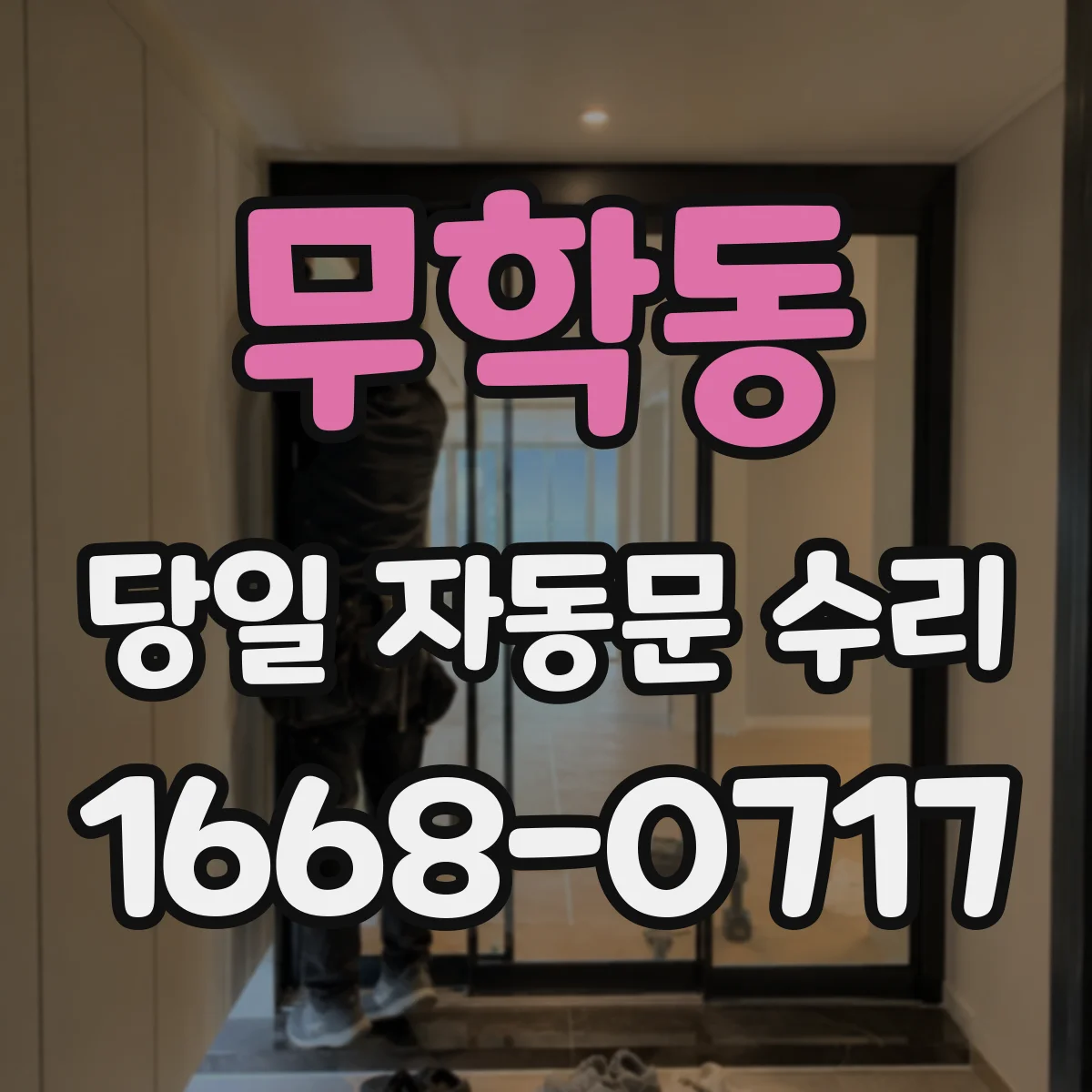 무학동 당일 자동문 수리