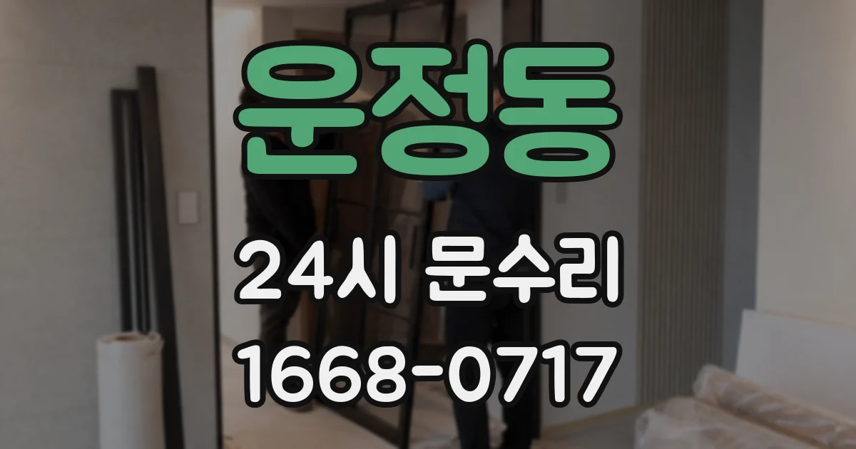 운정동 24시 문수리