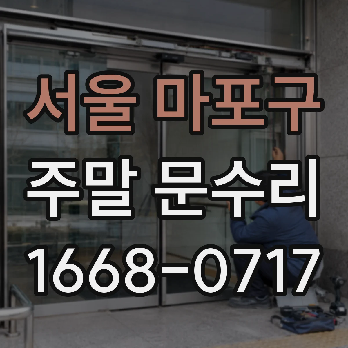서울 마포구 주말 문수리 번호키 고장으로 열쇠만 사용할 때 팁