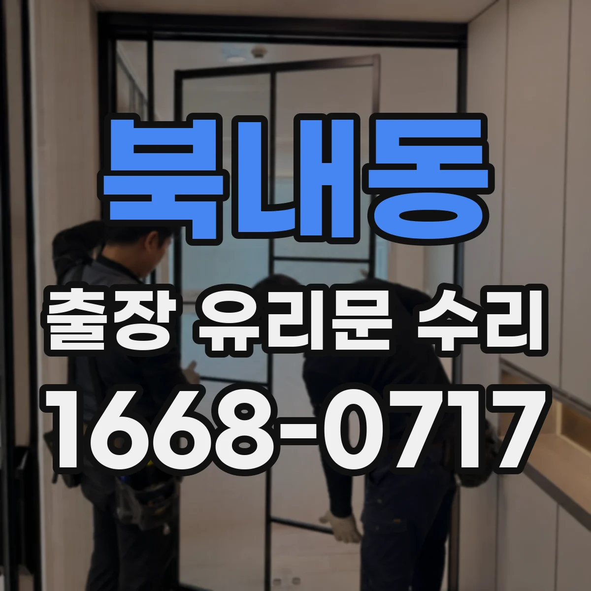 북내동 출장 유리문 수리