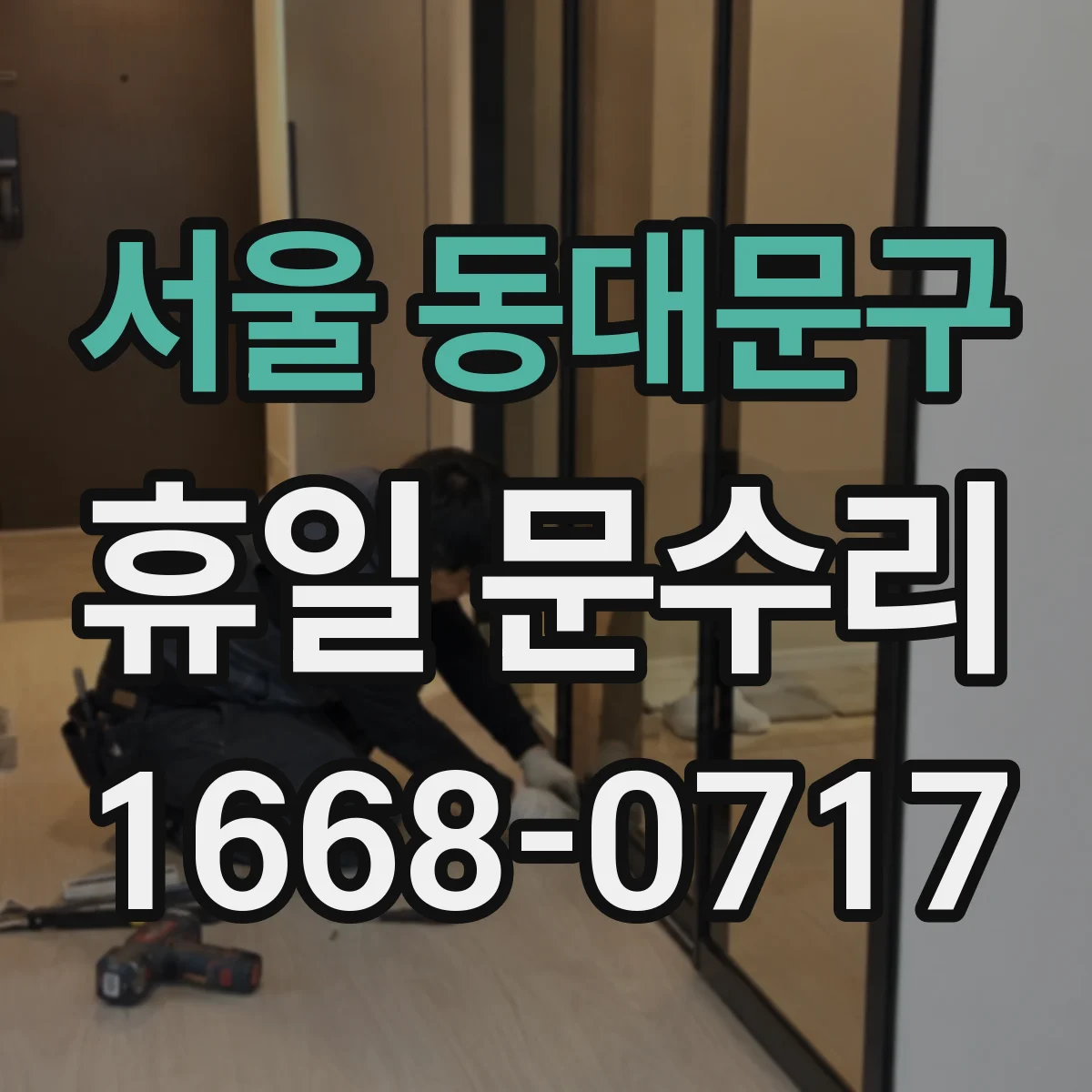 서울 동대문구 휴일 문수리 문 닫힘 지연 현상 원인별 대처