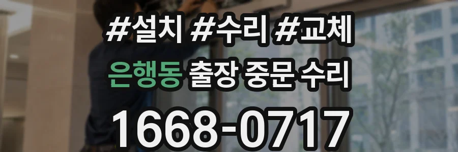 은행동 출장 중문 수리