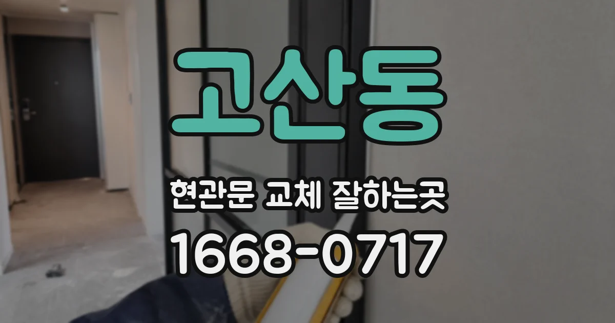 고산동 현관문 교체 잘하는곳