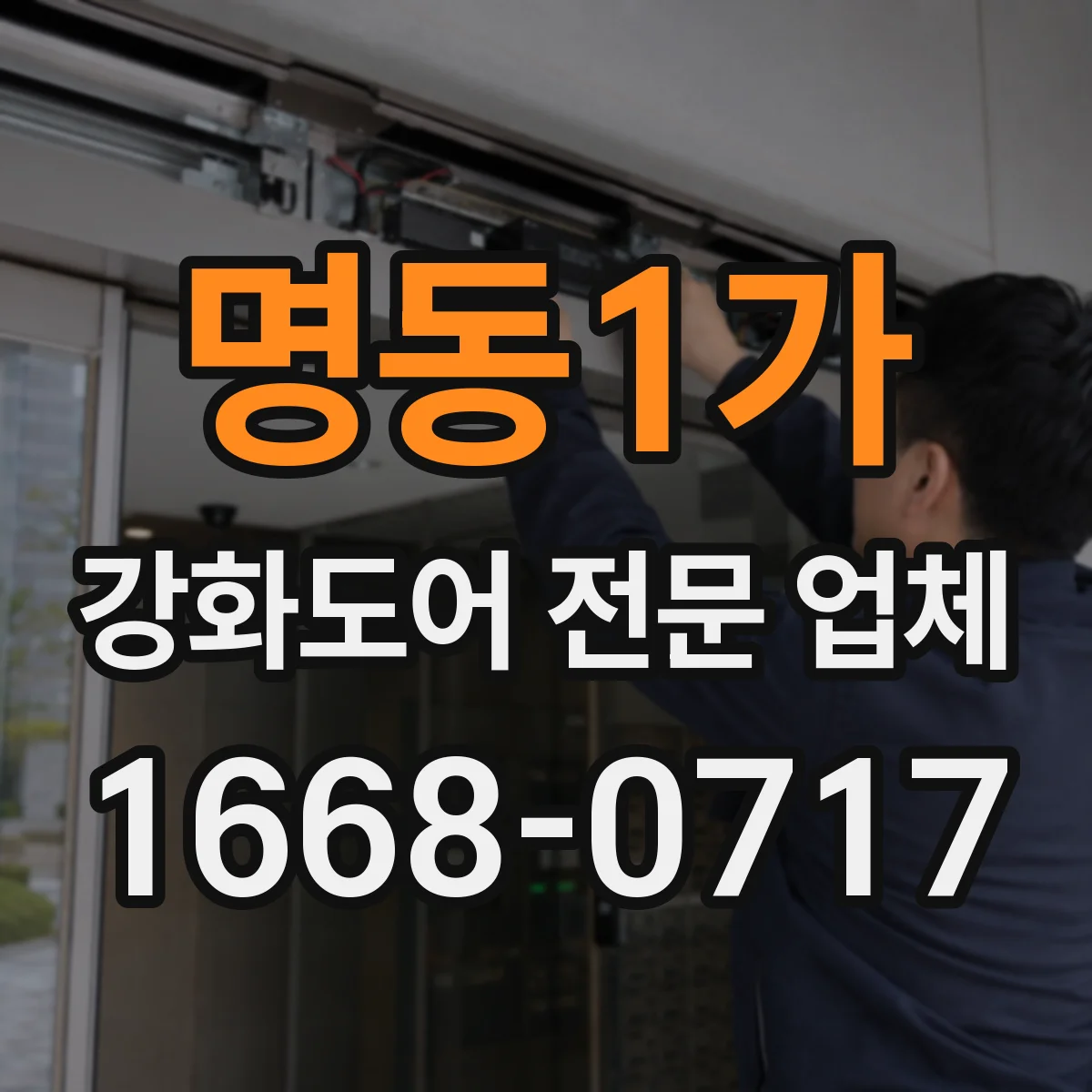 명동1가 강화도어 전문 업체