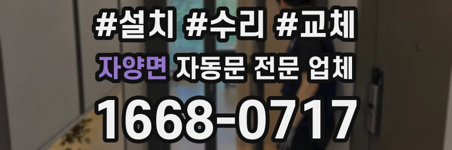 자양면 자동문 전문 업체