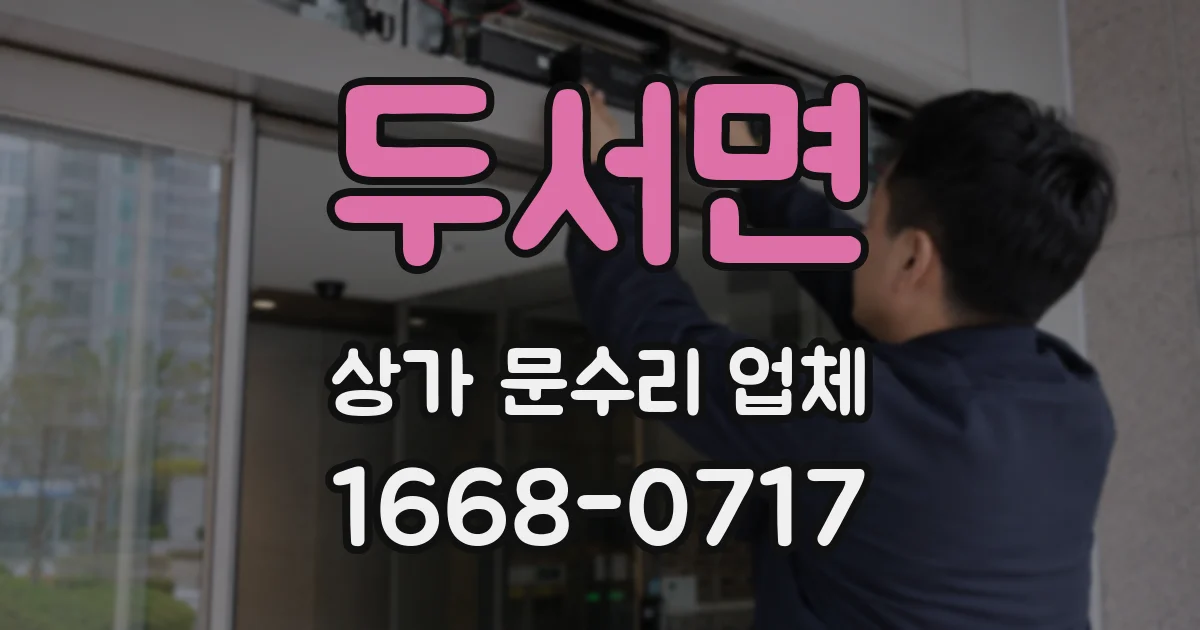 두서면 상가 문수리 업체