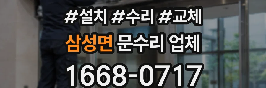 삼성면 문수리 업체
