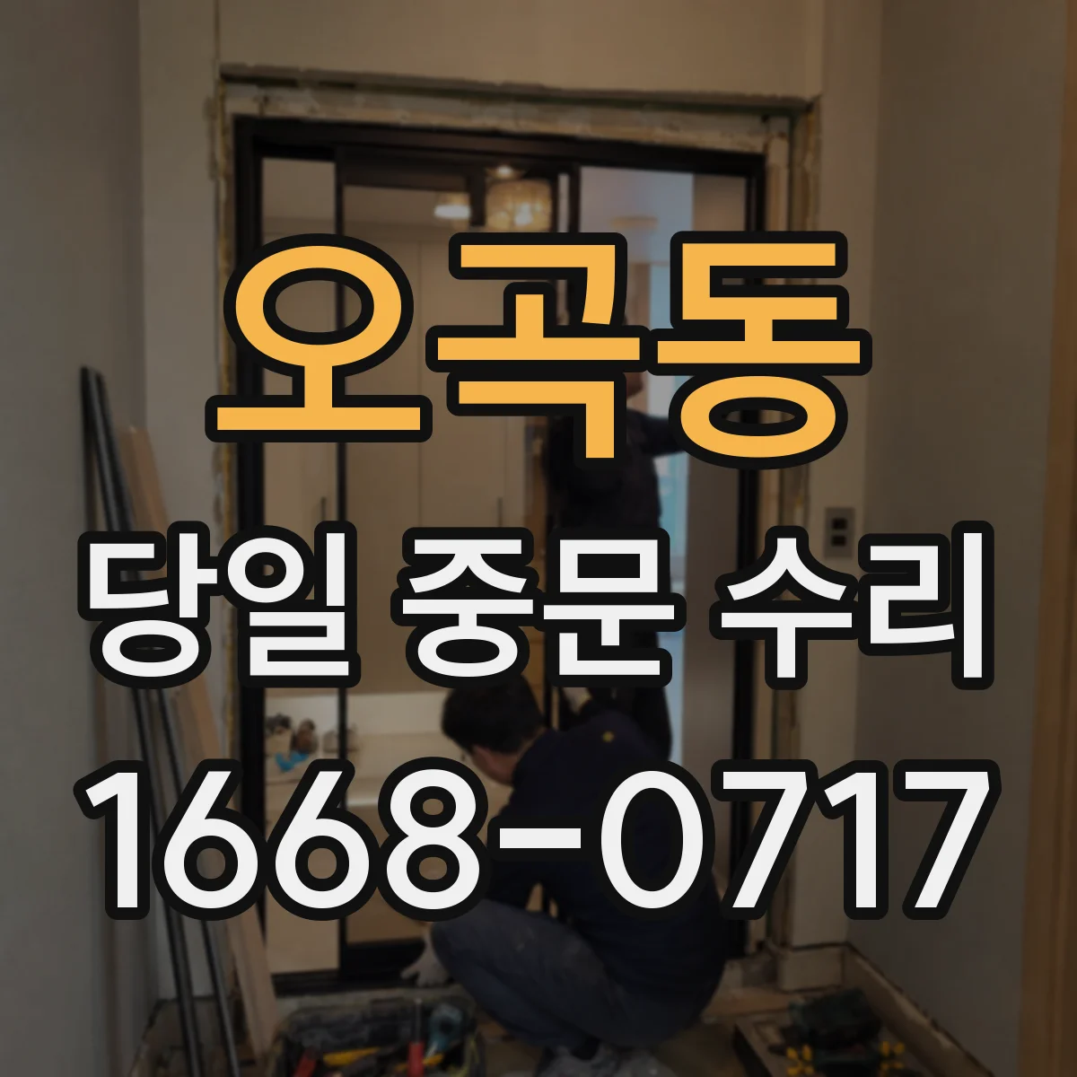 오곡동 당일 중문 수리