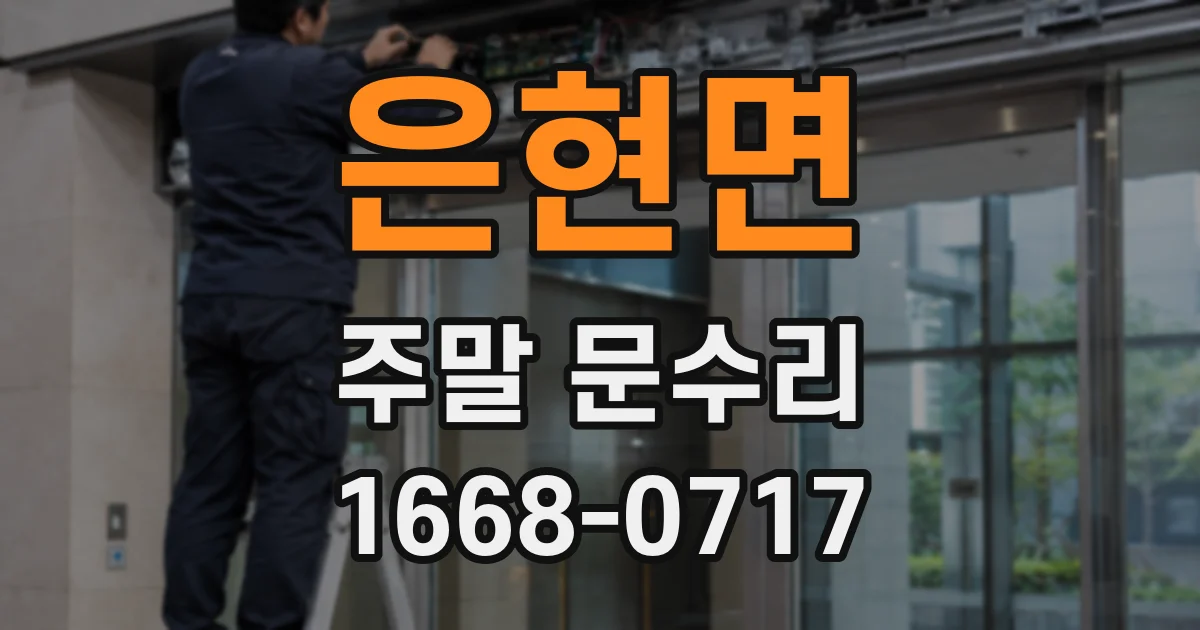 은현면 주말 문수리