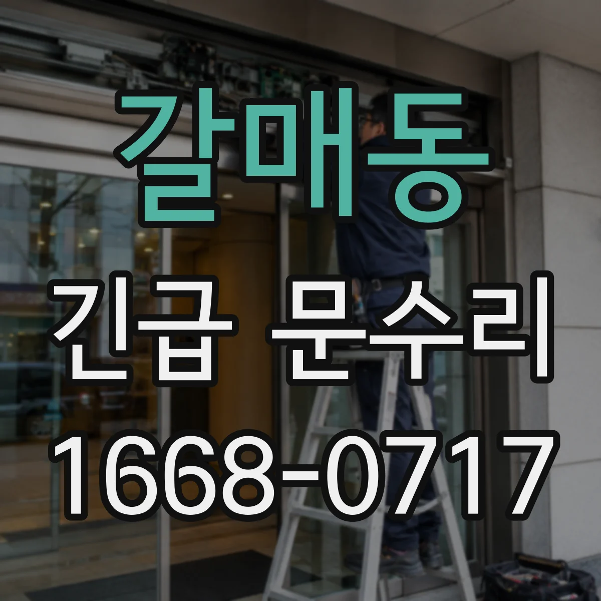 갈매동 긴급 문수리
