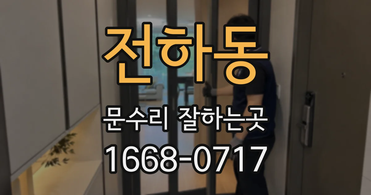 전하동 문수리 잘하는곳