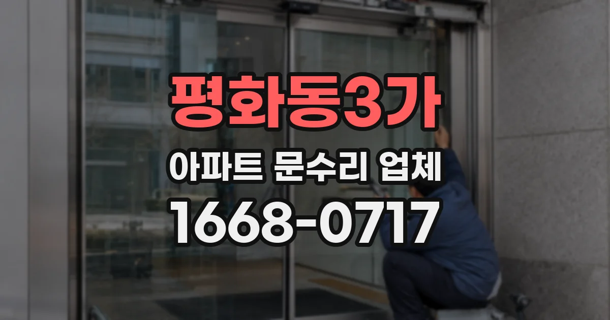 평화동3가 아파트 문수리 업체