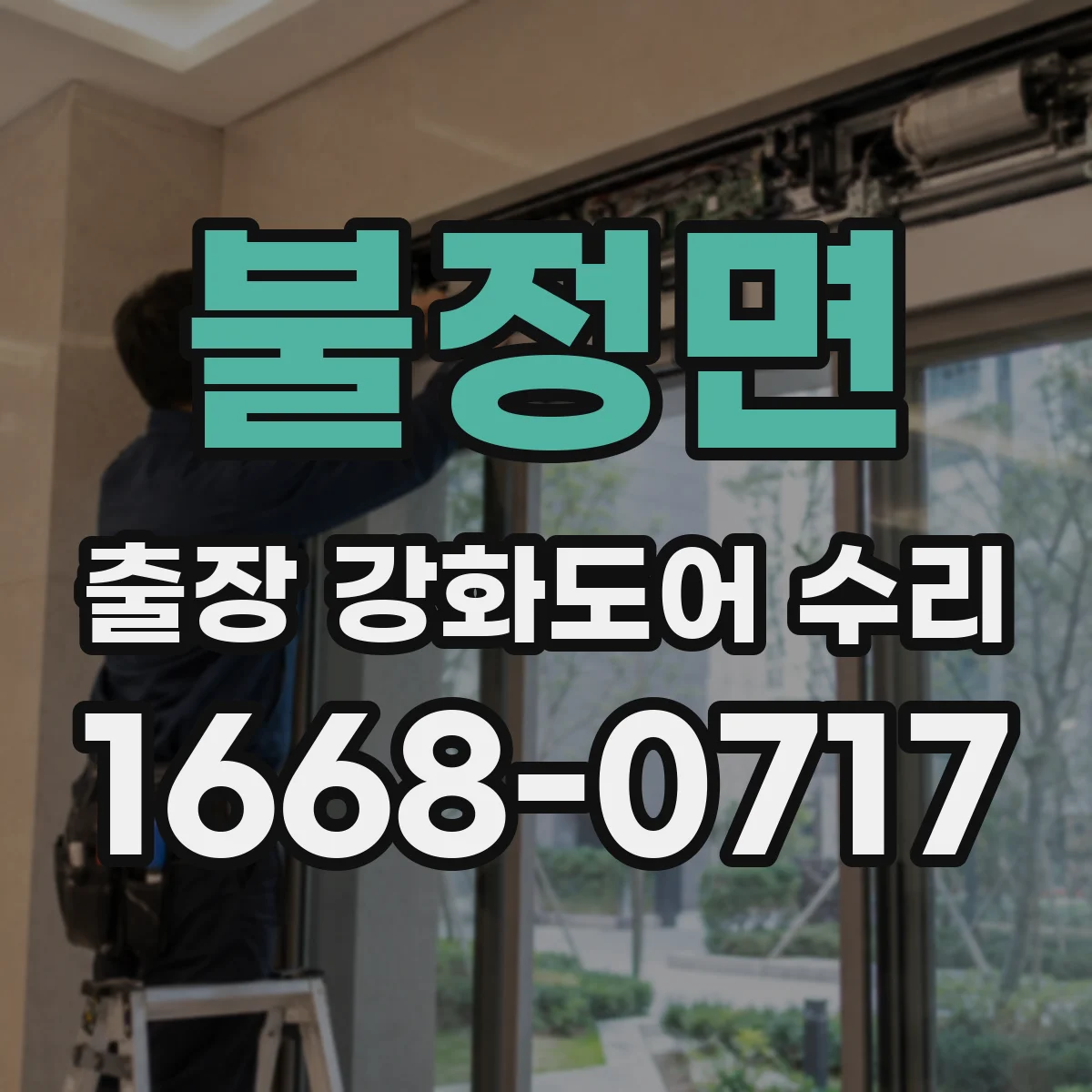 불정면 출장 강화도어 수리