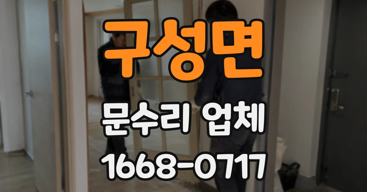 구성면 문수리 업체