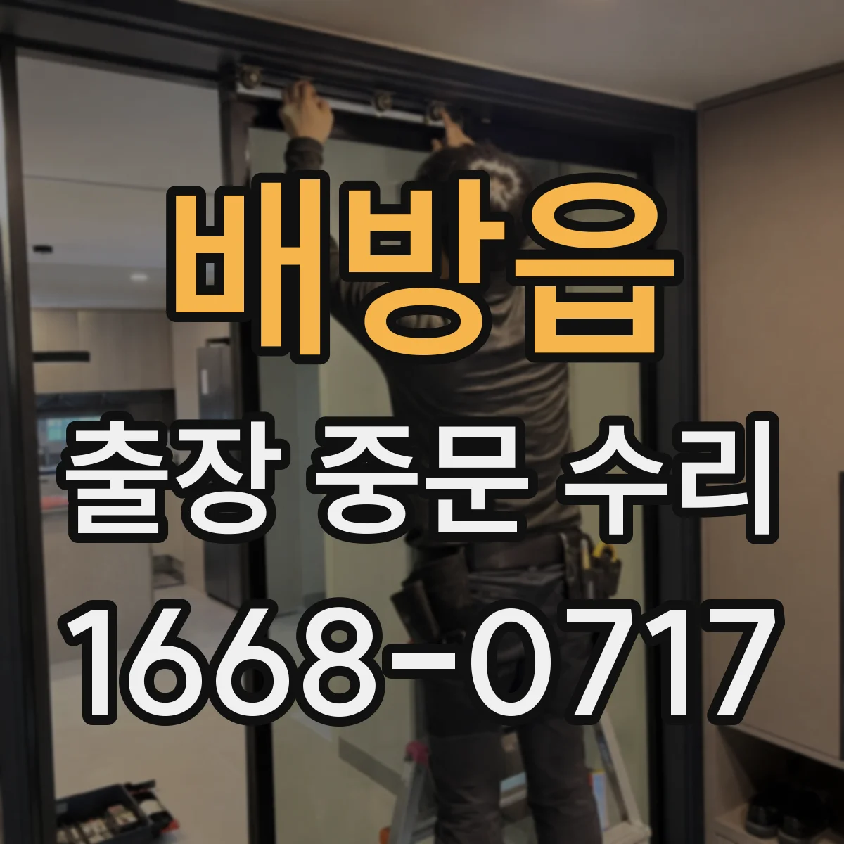 배방읍 출장 중문 수리