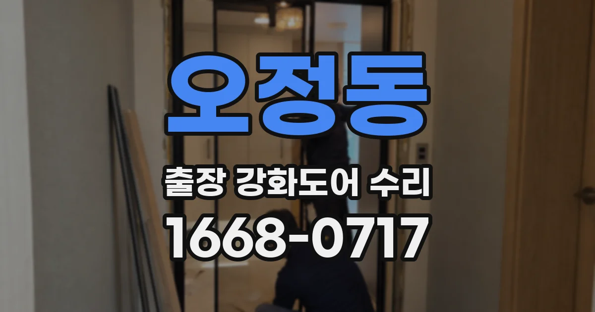 오정동 출장 강화도어 수리