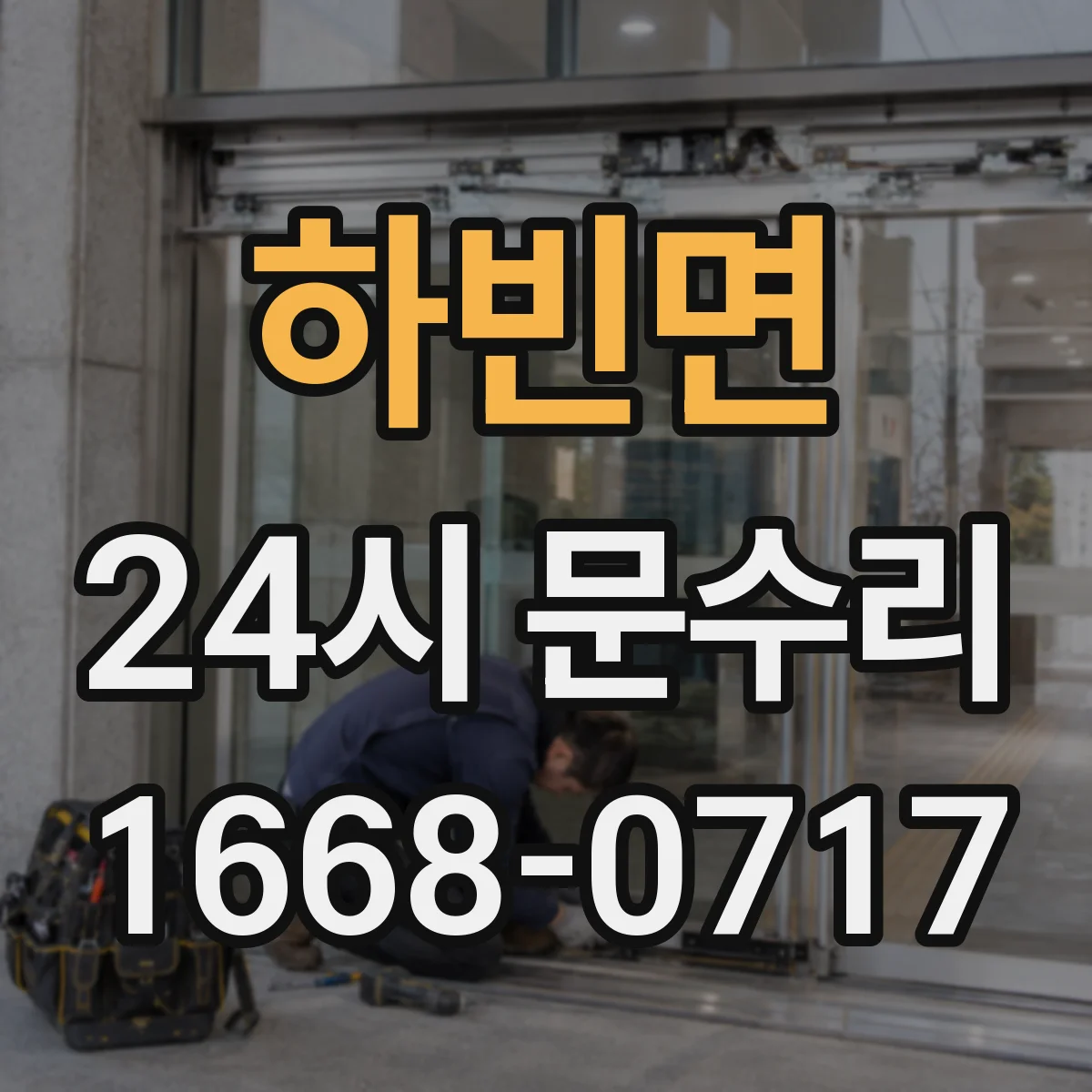 하빈면 24시 문수리