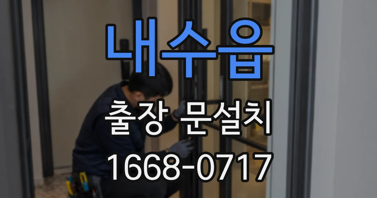 내수읍 출장 문설치