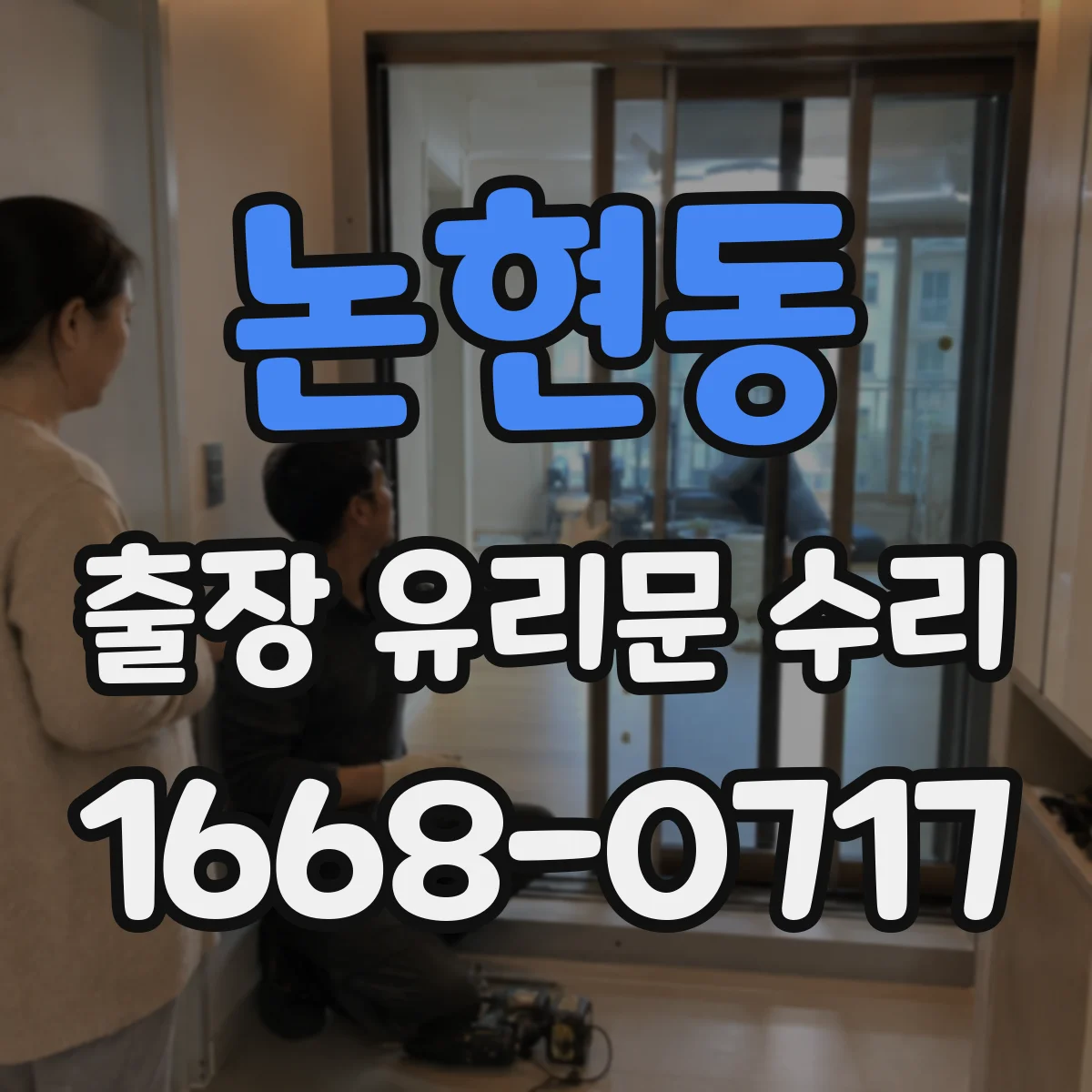 논현동 출장 유리문 수리