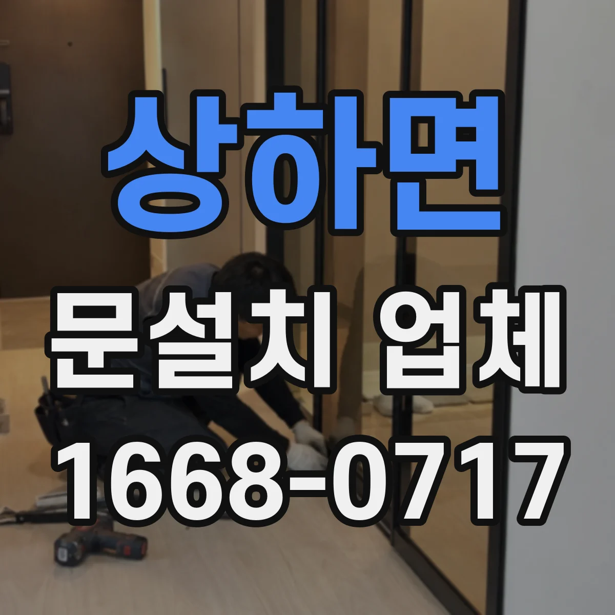 상하면 문설치 업체 강화유리 도어 문틀 정렬로 안정적인 개폐 구현