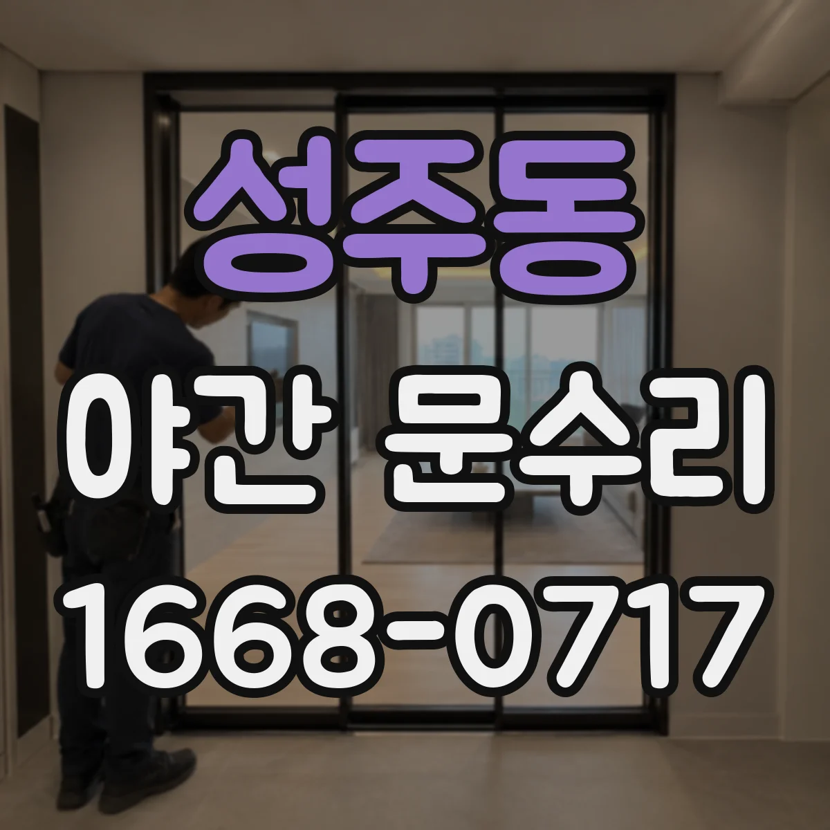 성주동 야간 문수리