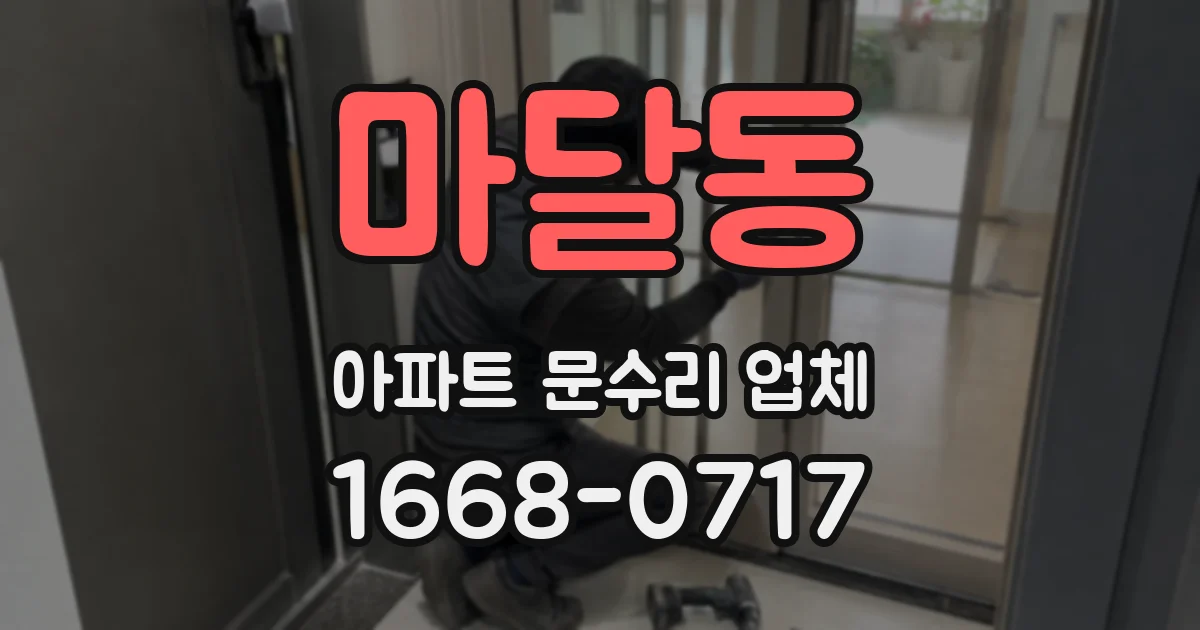 마달동 아파트 문수리 업체