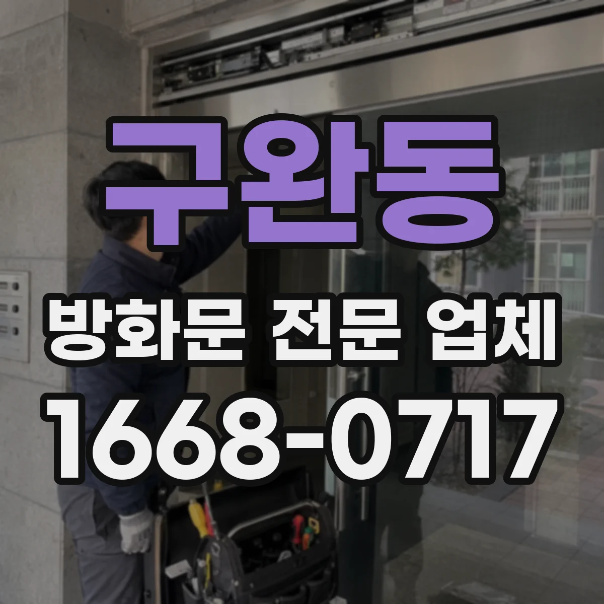 구완동 방화문 전문 업체