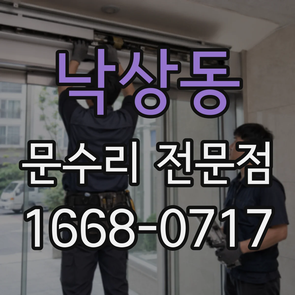 낙상동 문수리 전문점