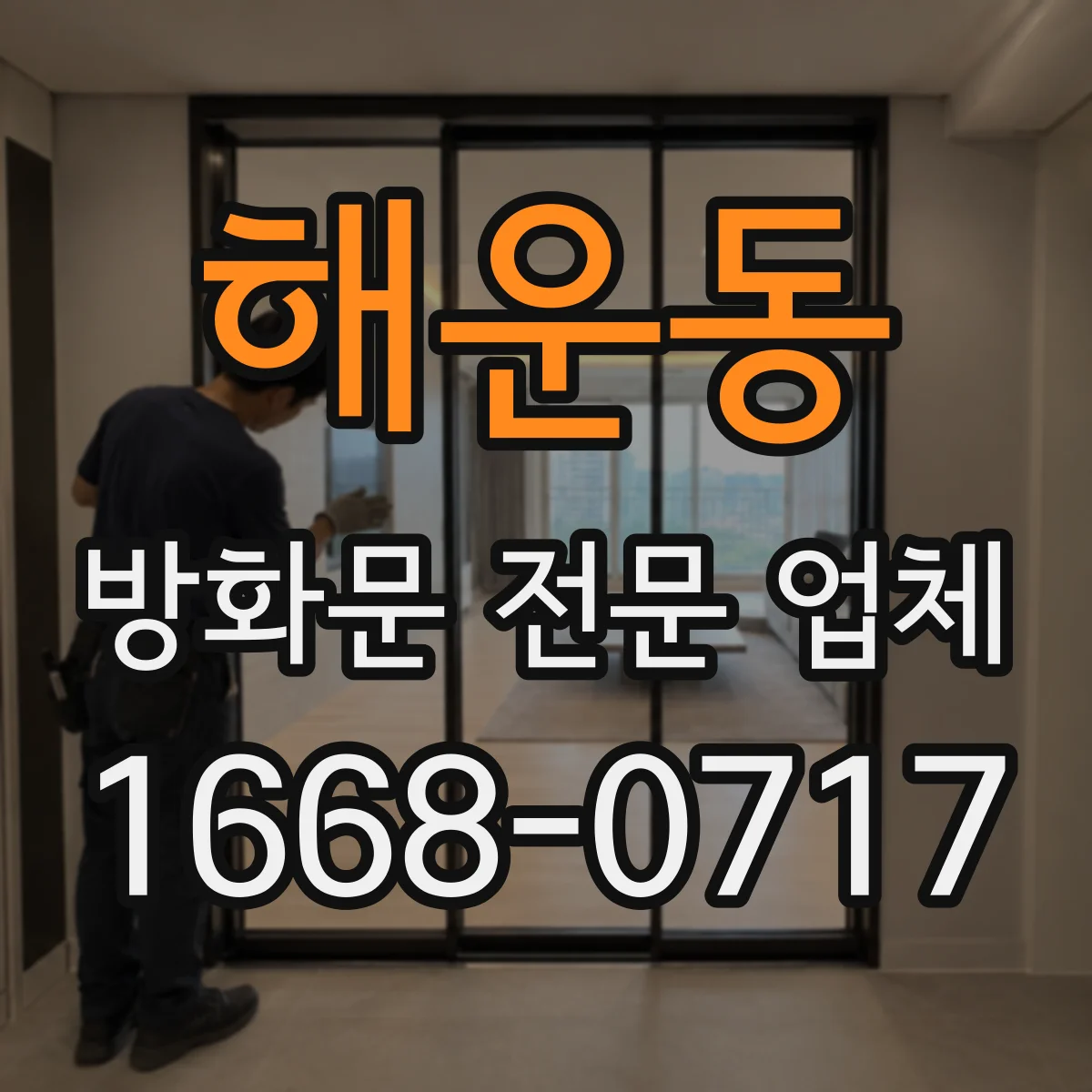 해운동 방화문 전문 업체