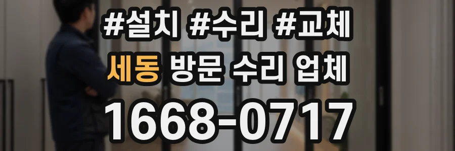 세동 방문 수리 업체