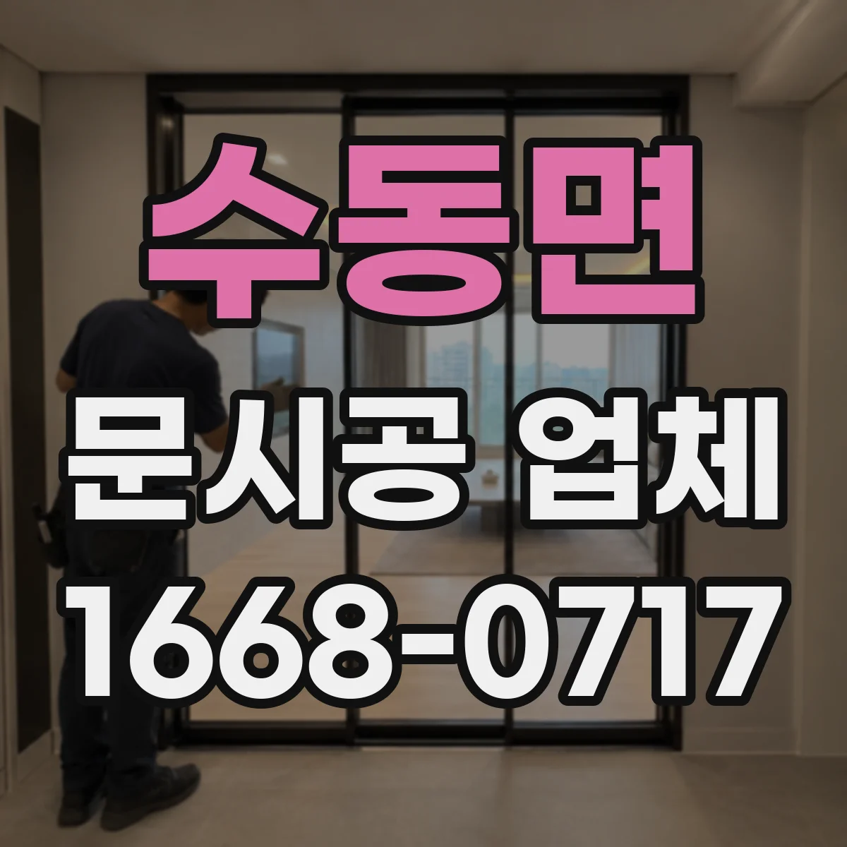 수동면 문시공 업체