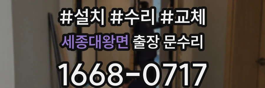 세종대왕면 출장 문수리