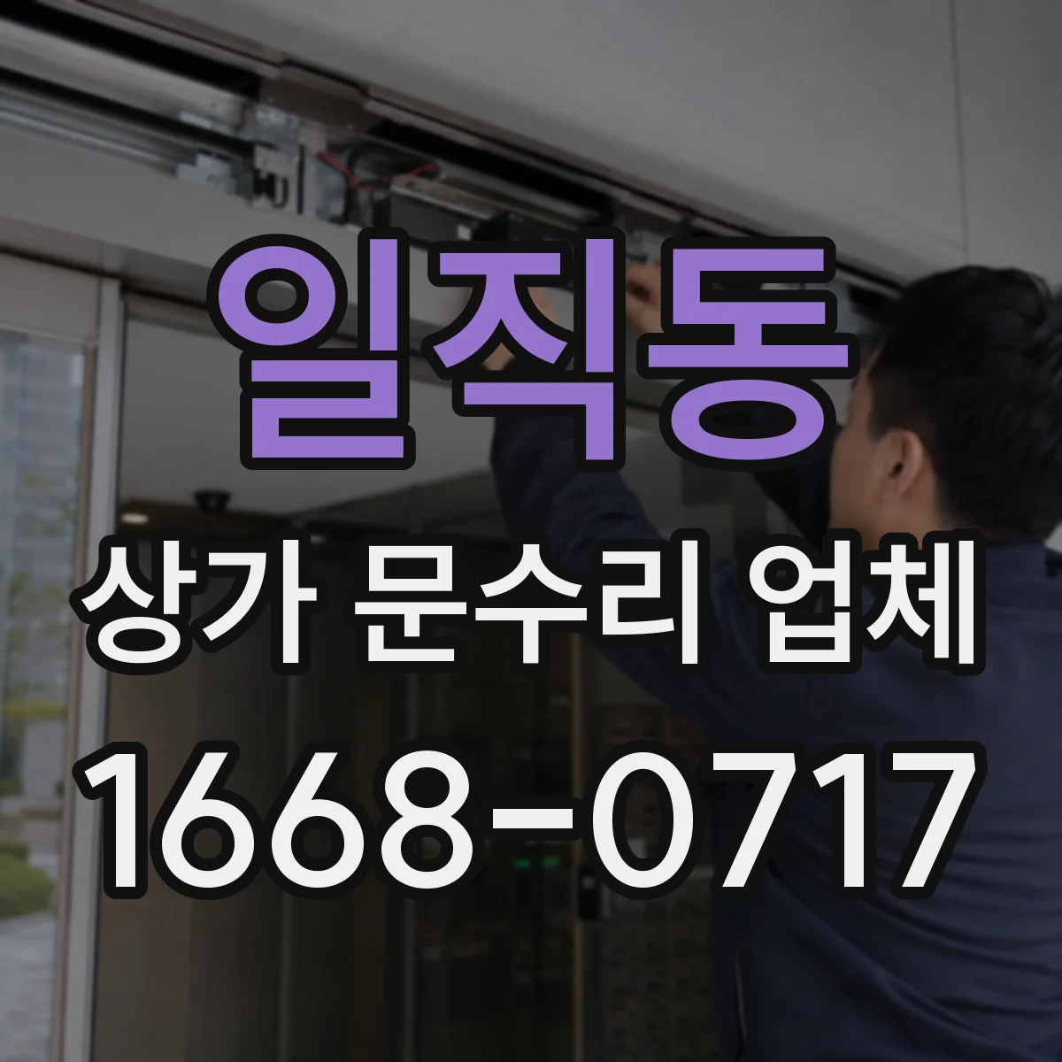 일직동 상가 문수리 업체