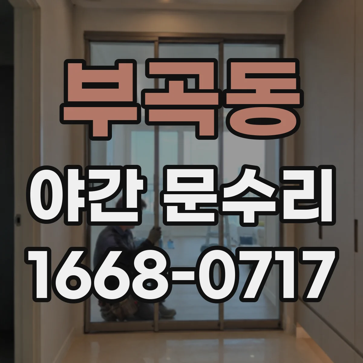 부곡동 야간 문수리
