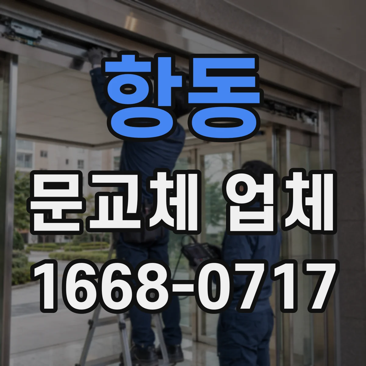 항동 문교체 업체