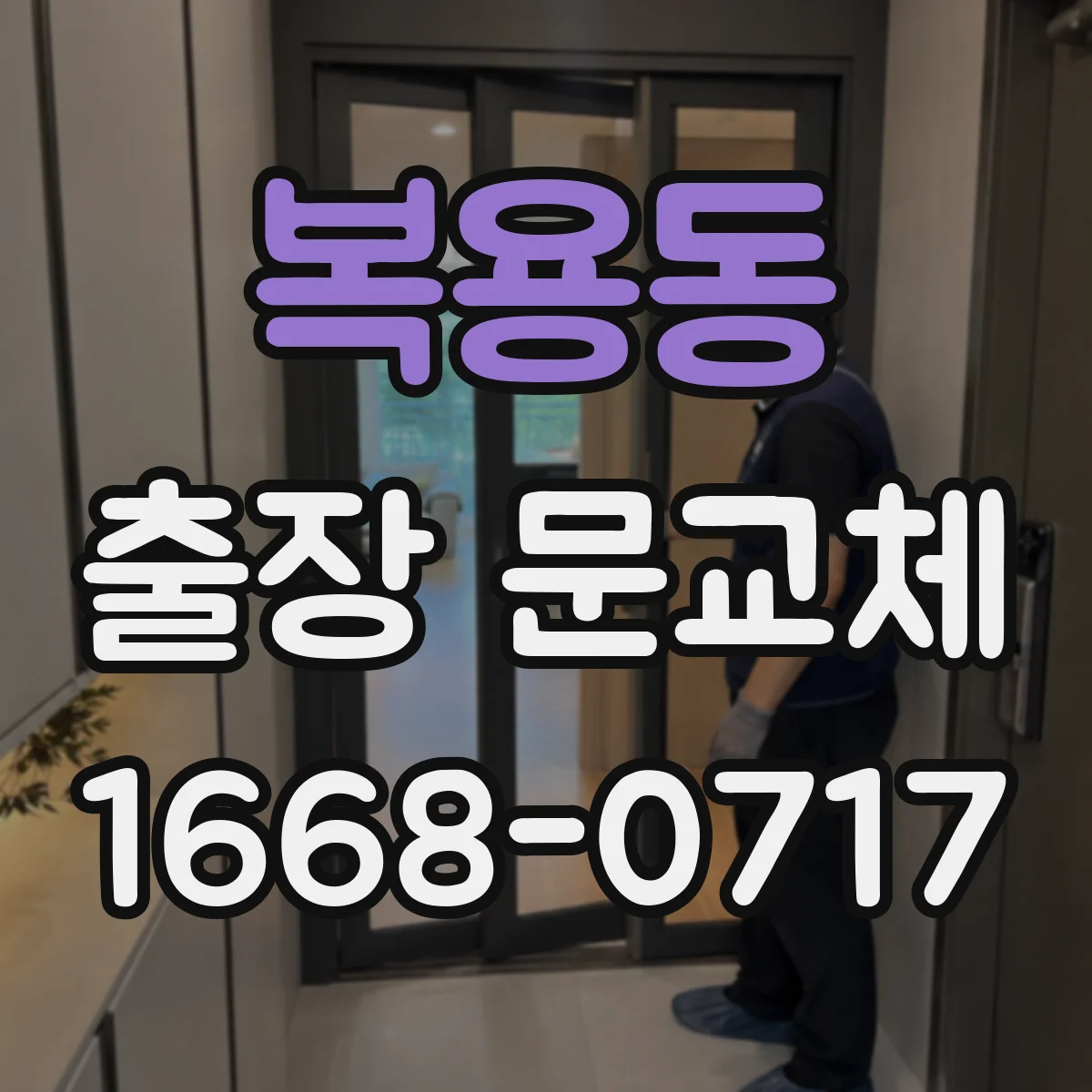 복용동 출장 문교체