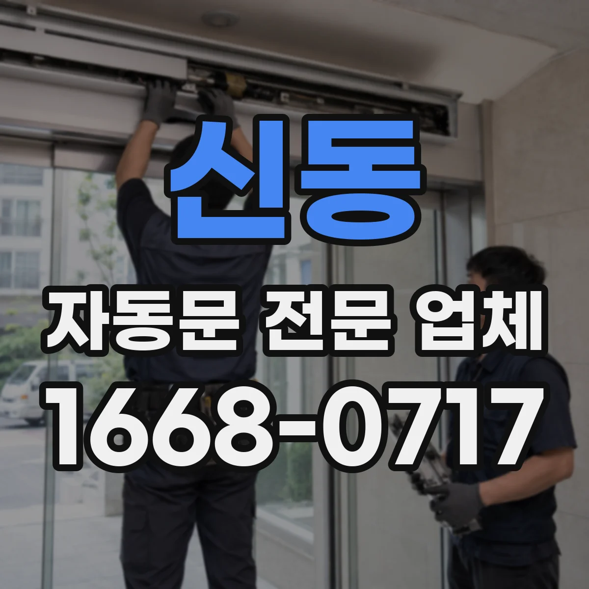신동 자동문 전문 업체