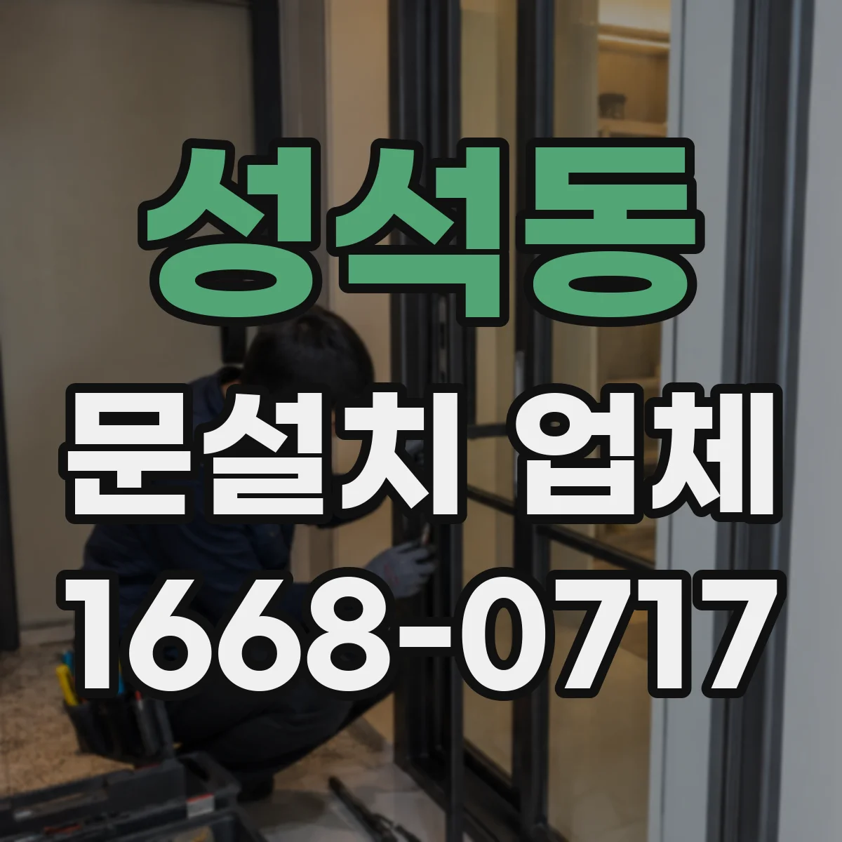 성석동 문설치 업체