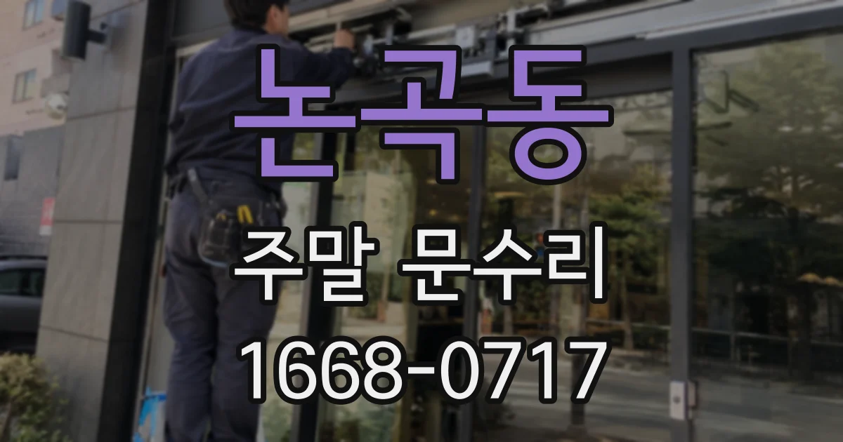 논곡동 주말 문수리