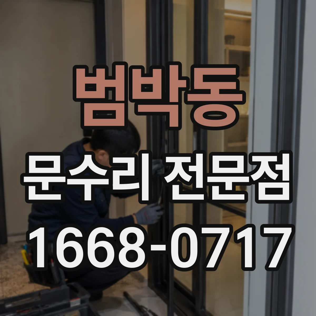범박동 문수리 전문점