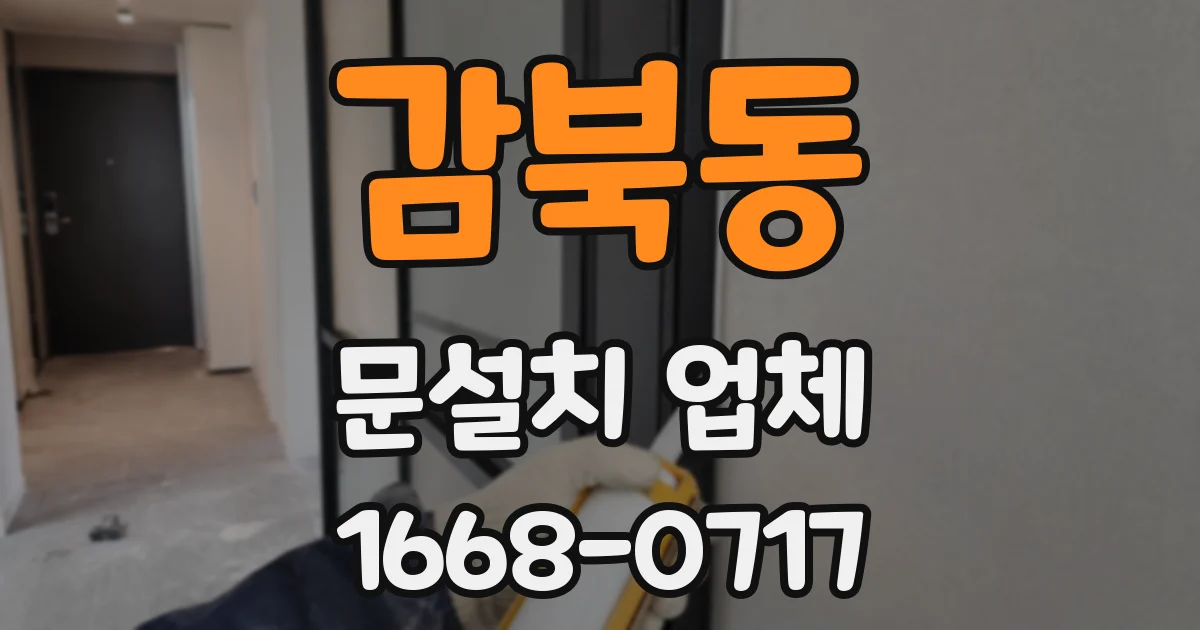 감북동 문설치 업체