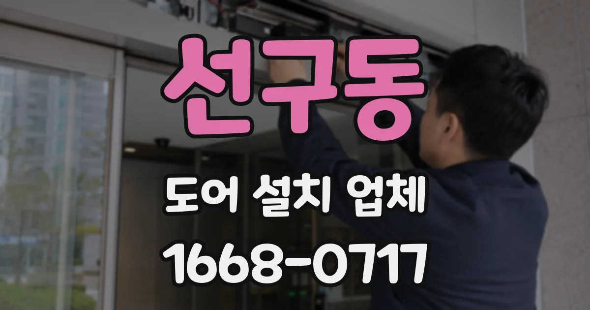 선구동 도어 설치 업체