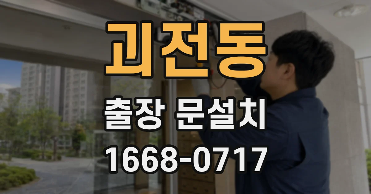 괴전동 출장 문설치