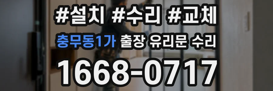 충무동1가 출장 유리문 수리
