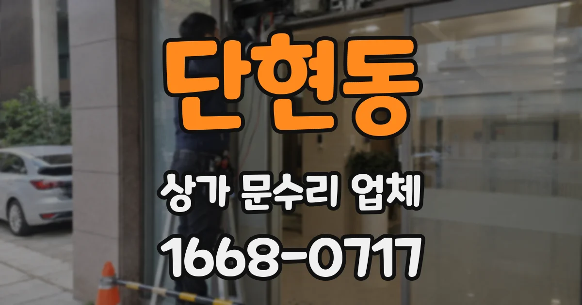단현동 상가 문수리 업체