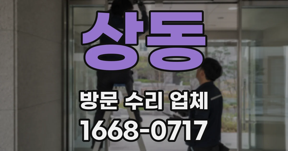 상동 방문 수리 업체