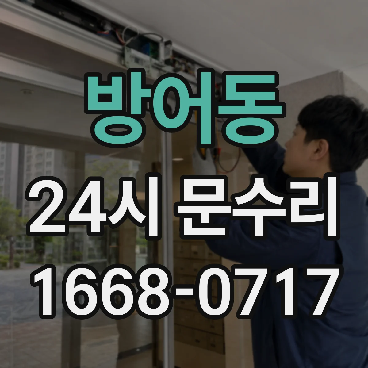 방어동 24시 문수리