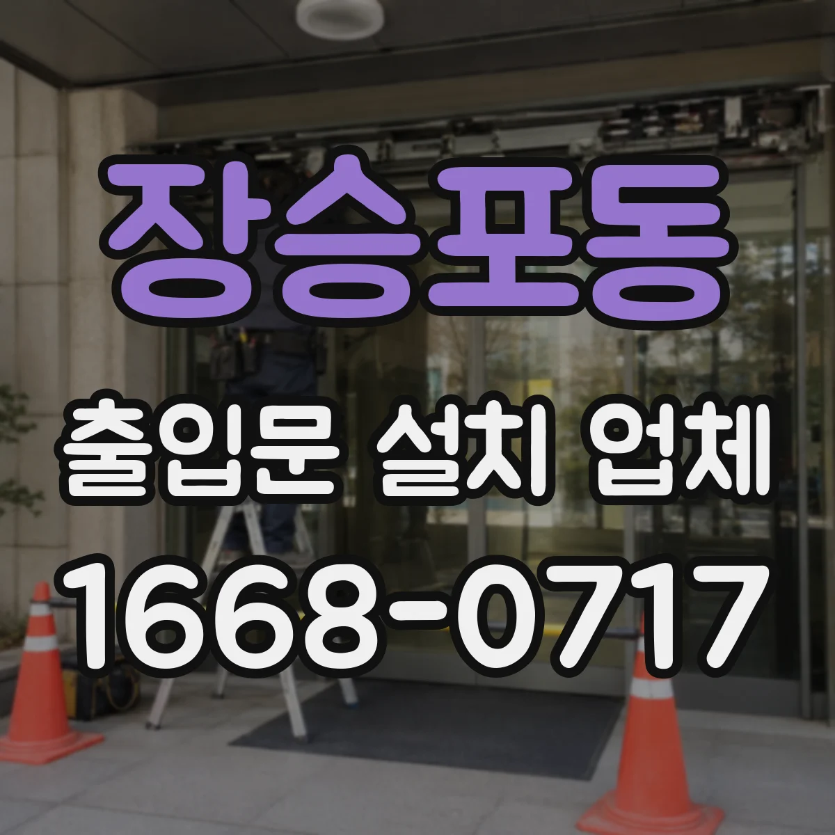 장승포동 출입문 설치 업체